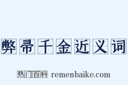 弊帚千金近义词是什么意思的图片